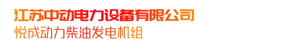 江苏中动电力设备有限公司